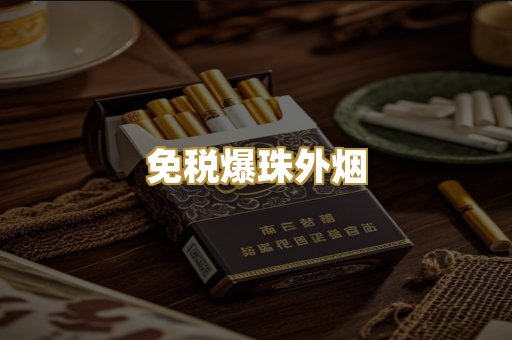 免税爆珠外烟